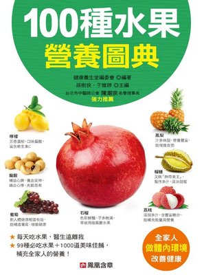 cover image of 100種水果營養圖典